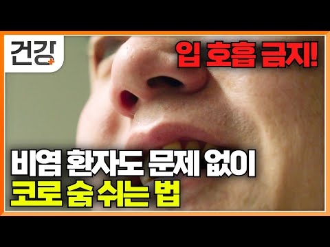 입이 아닌 코로 숨 쉬어야 하는데 꽉 막혀버렸을 때 해결법｜평생 비염 앓던 출연자의 코가 뻥 뚫린 사연｜귀하신 몸｜#EBS 건강
