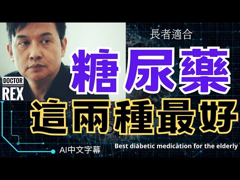 兩種長者最啱用的糖尿藥