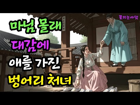 마님 몰래 대감에 애를 가진 벙어리 처녀|야담·민담·전설·설화·옛날이야기
