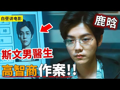 鹿晗飾演天才男醫生，高智商完美作案，把警方耍的團團轉！一口氣看完警匪偵探片《在劫難逃》