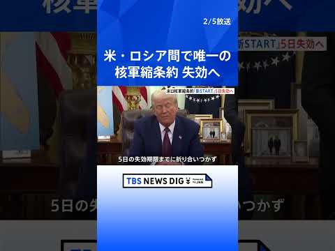 米・ロシア間で唯一の核軍縮条約「新START」が5日失効へ　ロシア側は延長打診もアメリカ側は“中国含む新枠組み”主張　軍拡競争が加速の懸念も｜TBS NEWS DIG　#shorts