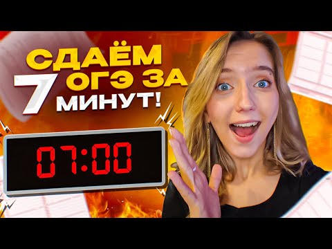 СДАЁМ ОГЭ ПО МАТЕМАТИКЕ ЗА 7 МИНУТ!!!