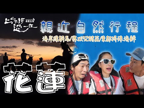 【旅遊推薦】台灣花蓮 ｜ 超美海岸線騎馬 解鎖花蓮新玩法 聽見鯨群最獨特的聲音 台11線旅遊推薦 ｜ 上山下海過一夜 尋寶台灣合集