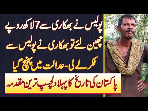 Police Ne Bhikari Se 7 Lakh Rupees Cheen Lie Tu Bhikari Court Pahunch Gia - Most Interesting Case