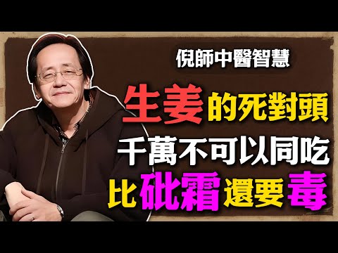 倪海廈：生姜千萬不要和它同吃，毒性比砒霜和農藥還大，可惜很多人還不知道！#倪海廈 #中醫養生 #黃帝內經 #中醫智慧 #中醫養生 #姜的禁忌 #陰陽平衡 #藥食同源 #健康真理