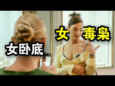 顶级女特工被踢出警队，她却反手抓住贩毒黑帮老大，我命由我不由天，一口气看完犯罪悬疑剧《The Asset》！