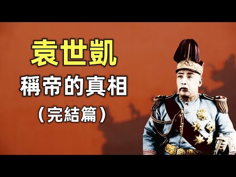 袁世凱稱帝的真相（完結篇） | 二十一條