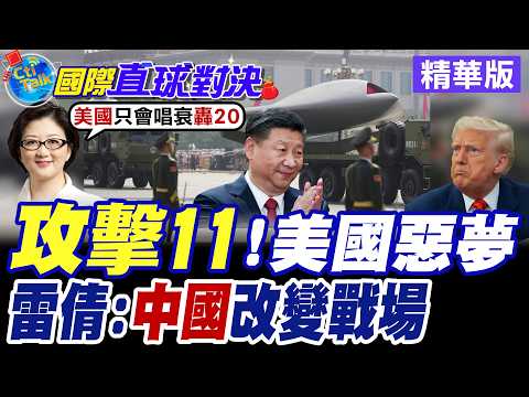 解放軍"攻擊11"無人機編隊曝光 忠誠僚機發展領先全球 有人.無人機編隊協同作戰 北京改寫未來空戰模式【國際直球對決】精華版@全球大視野Global_Vision