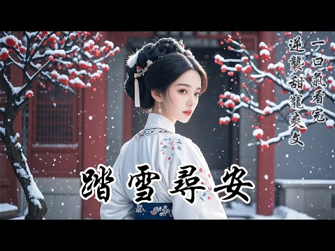 【踏雪尋安】離開上京那日突然落了雪，庭前一地薄白。我將和離書塞進包袱裏，大步出了院門。周嬤嬤抱著一把傘和一個錦盒追了上來：「這是老夫人吩咐給您的。」我只接了傘，沒看那錦盒一眼