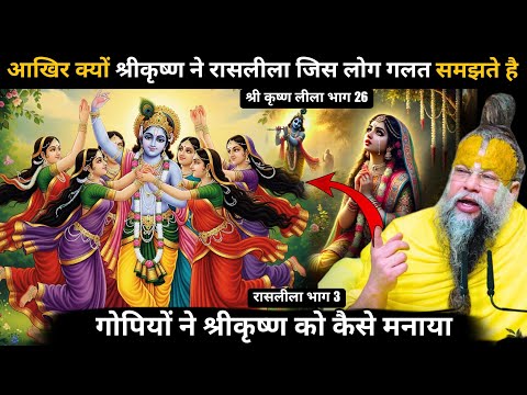 भगवान श्री कृष्ण के गोपियों को छोड़ देने के बाद गोपियों ने श्रीकृष्ण को रास के लिए कैसे मनाया 🤯