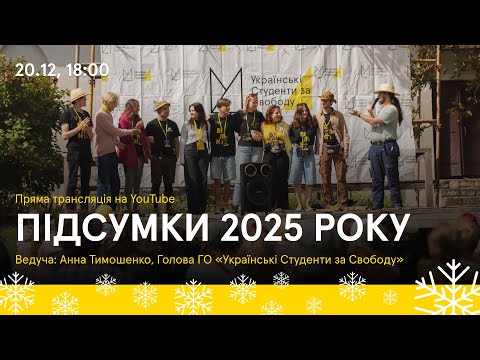 Підсумки 2025 року від ГО «Українські Студенти за Свободу»