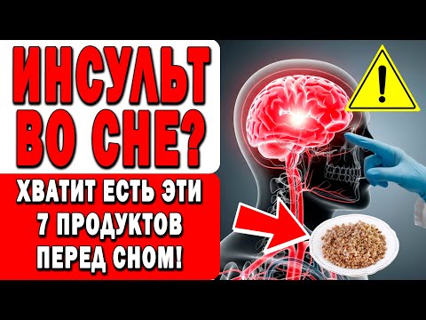 СЕМЬ СМЕРТЕЛЬНЫХ ПРОДУКТОВ НА НОЧЬ! ИНСУЛЬТ! 🚫
