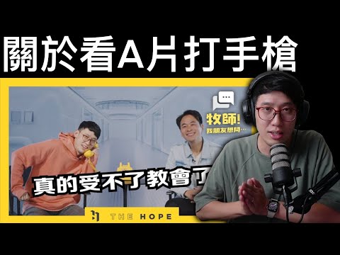 牧師討論看A片打手槍
