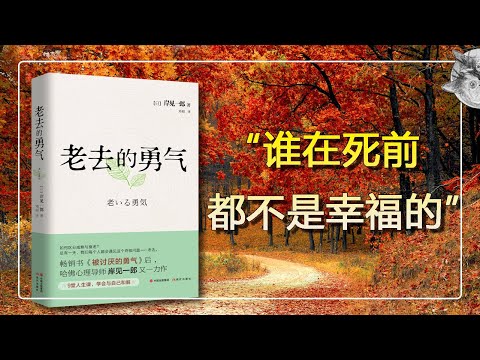 讀書 l 岸見一郎（日）《老去的勇氣》 / Ichiro Kishimi: The Courage To Face The Parents Grow Old 【后来呢…】