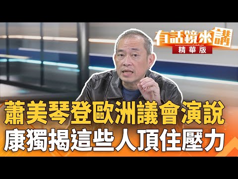 #蕭美琴登#歐洲議會演說　康獨揭這些人頂住壓力｜康仁俊  邱明玉｜陳園淳｜【#有話鏡來講】20251109