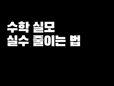 수학 고정 1등급이 알려주는 수학 실수 줄이는 방법
