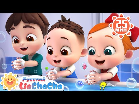 🧼Мойте руки! | 🌈Лиа и ЧаЧа | Популярный сборник песенок про привычки | Развивающие ритмы | LiaChaCha
