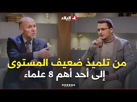 من تلميذ ضعيف المستوى في الابتدائي إلى أحد أهم 8 علماء في الهندسة الكهربائية في العالم