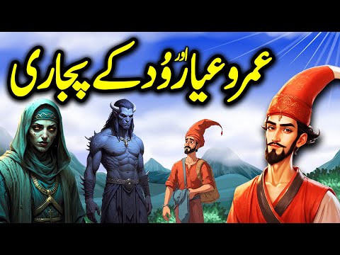 Umro Ayyar Aur Vud K Pujari | Urdu Hindi Horror Story | Part 1