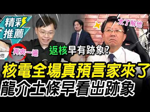 全場真預言家來了！謝龍介精準嗆賭賴用核電 黃士修公投前爆：反核團體被棄養【CNEWS】