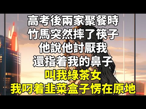 高考後兩家聚餐時，竹馬突然摔了筷子。他說他討厭我，還指着我的鼻子，叫我綠茶女。我叼着韭菜盒子愣在原地。不是，他有病吧？明明是他說喜歡我，想快點長大娶我回家的。不過，既然他不喜歡我了，那就算了吧。