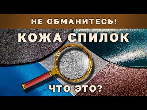 Кожа Спилок — Натуральная Кожа? Плюсы и минусы Материала