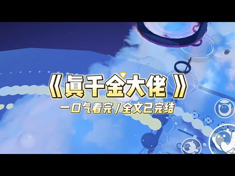 《真千金大佬》亲生父母来找我时，我刚好谈完个大单给自己放假去山里体验生活。#小说 #故事 #道德 #渣男 #爽文 #复仇 #重生 #打脸 #现实情感 #一口气看完