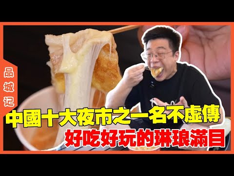 #嘉升 佛山功夫夜市，各种小吃琳琅满目，中国十大夜市之一果然名不虚传！#探店#美食