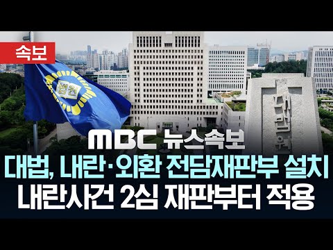 [속보] 대법원 '내란-외환 전담재판부' 설치..현재 특검 기소 내란재판 2심부터 적용 - [MBC뉴스속보] 2025년 12월18일