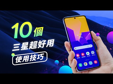 「邦尼評測」十個 三星 超好用使用技巧！手機資料轉換教學（iPhone 也能一鍵轉移三星 One UI 使用技巧？手機省電設定、三星手機使用教學、連結至 Windows 三星手機值不值得買？