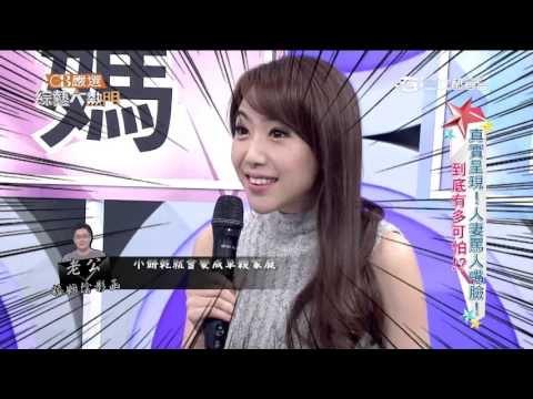 【真實呈現！人妻罵人嘴臉！到底有多可怕？】20160314 綜藝大熱門