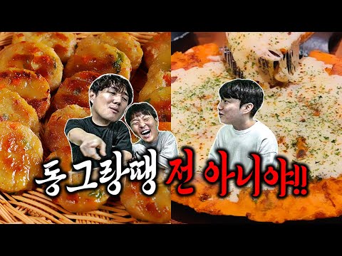 추멘 소신 발언 "동그랑땡은 전 아니고 반찬이다"ㅣ전 요리 월드컵
