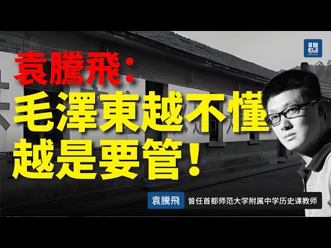 袁騰飛：毛澤東越不懂越是要管！#袁腾飞 #毛泽东 #大跃进 #三年大饥荒 #文革 #历史真相 #中国现代史 #教科书 #历史揭秘 #政治人物 #中共历史 #史料解读 #历史争议 #历史视频