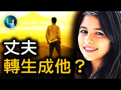 這位女子，親眼見到丈夫轉生⋯｜ #未解之謎 扶搖