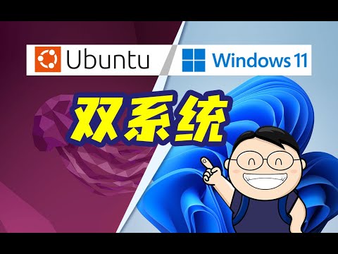 Windows 11 安装 Ubuntu 22.04 双系统步骤和注意事项
