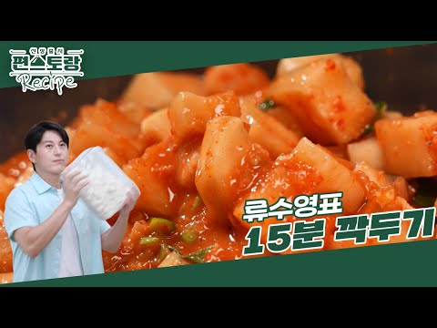 쉐킷 쉐킷! 흔들면 되는 세상에 없는 신박한 깍두기 레시피⭐ 어남선생 [15분 깍두기] [신상출시 편스토랑/Fun-Staurant] | KBS 250117 방송