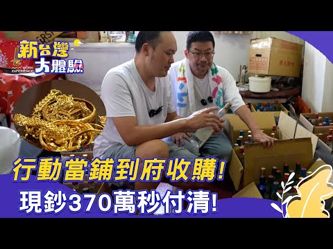 【新台灣大體驗】行動當鋪到府收購！現鈔370萬秒付清！｜廖慶學 2025.10.25 part1