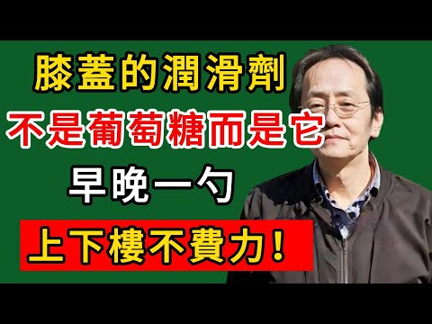 倪海廈：膝蓋的「潤滑劑」找到了！不是葡萄糖，而是它，早晚一勺，上下樓不費力！#倪海廈#倪師#養生#中醫調理#中醫食療#倪師智慧學堂