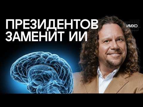 Сергей Полонский о будущем без людей, Дубае, Москве и Трампе