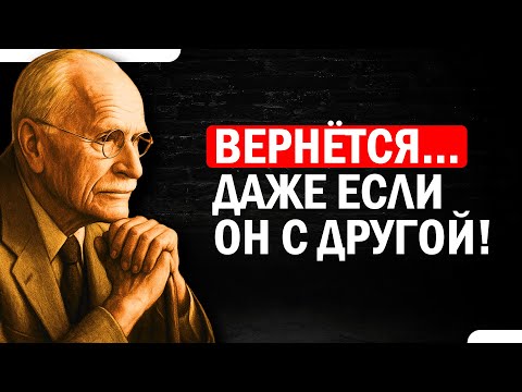 Сделай это — и он будет умолять вернуть тебя, даже с другой | Карл Юнг