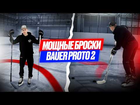 Как НАУЧИТЬСЯ бросать МОЩНО? Тренировка БРОСКОВ с BAUER PROTO 2