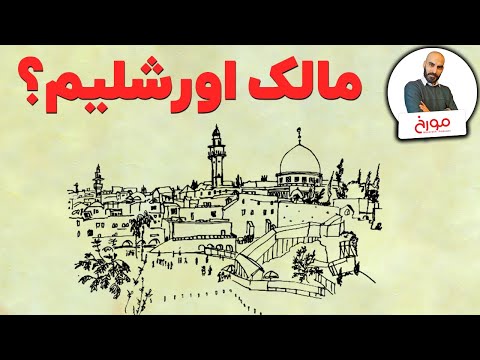 تاریخ اورشلیم | دعوای چند هزار ساله ادیان بر سر زمین