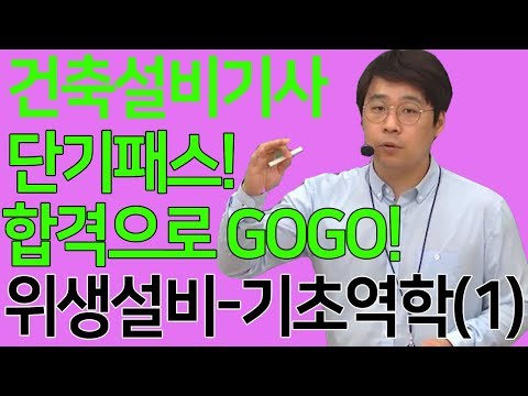 건축설비기사 위생설비_기초역학 이것만 보셔도 합격의 당락에 가까워집니다!