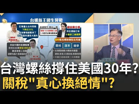 關稅毀了台灣傳產?螺絲王國陷"生死存亡"危機?關稅.匯率.中國低價戰!台灣螺絲如何逃出生天?│20251001│Catch大錢潮 feat.黃世聰