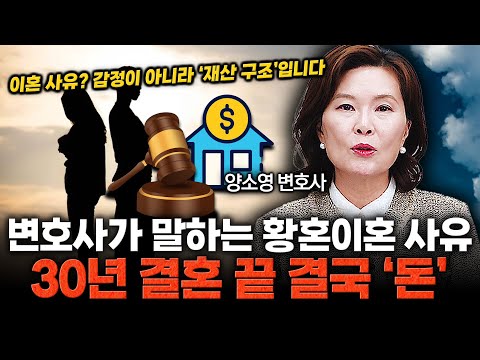 황혼이혼, 사랑보다 무서운 건 ‘돈 문제’입니다 / 양소영 변호사 (1편)