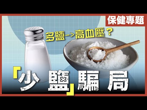 [不是陰謀論]少鹽反而會心臟病、仲百病叢生！？｜高鹽唔會引致腎病？｜ 罪魁禍首又係糖？｜粵語中字