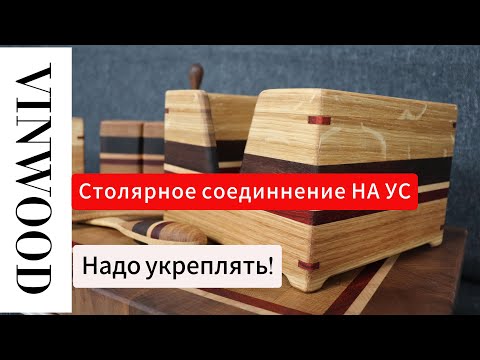 Столярное соединение "на ус". Его надо укреплять!