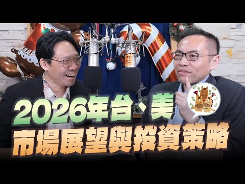'25.12.16【財經一路發】華南投顧董事長呂仁傑談「2026年台、美市場展望與投資策略」
