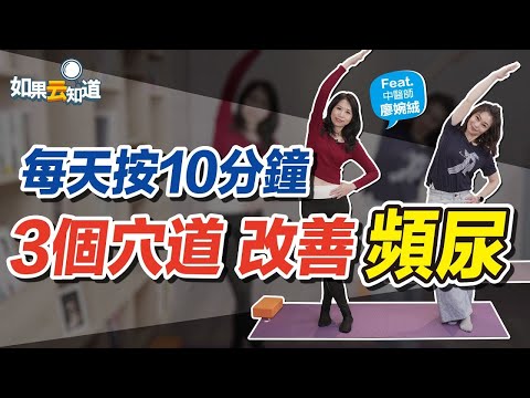 每天10分鐘！3穴道改善頻尿【 如果云知道 鄭凱云 】feat. 廖婉絨 中醫師
