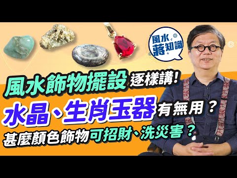 風水飾物擺設逐樣講！流年戴12生肖玉器有無根據？ 水晶可吸靈氣？戴玉器可辟邪？甚麼顏色飾物可招財、洗災害？睇埋常見家居風水擺設｜蔣匡文｜風水蔣知識｜etnet